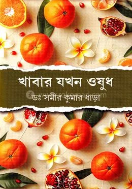 খাবার যখন ওষুধ (হার্ডকভার) - ডঃ সমীর কুমার ধাড়া