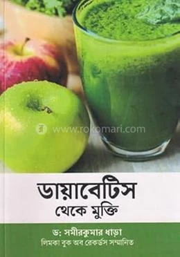 ডায়াবেটিস থেকে মুক্তি  (পেপারব্যাক) - ডঃ সমীর কুমার ধাড়া