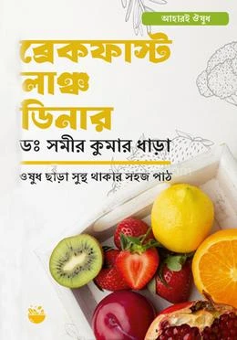 ব্রেকফাস্ট লাঞ্চ ডিনার (হার্ডকভার) - ডঃ সমীর কুমার ধাড়া
