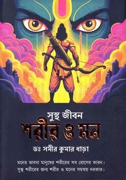 সুস্থ জীবন শরীর ও মন (হার্ডকভার) - ডঃ সমীর কুমার ধাড়া