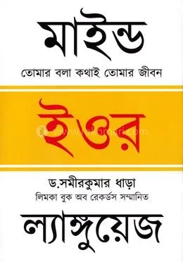 মাইন্ড ইওর ল্যাঙ্গুয়েজ (হার্ডকভার) -  ডঃ সমীর কুমার ধাড়া