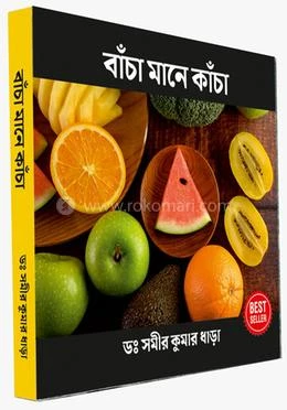 বাঁচা মানে কাঁচা (হার্ডকভার) - ডঃ সমীর কুমার ধাড়া