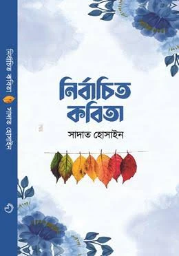 নির্বাচিত কবিতা - সাদাত হোসাইন